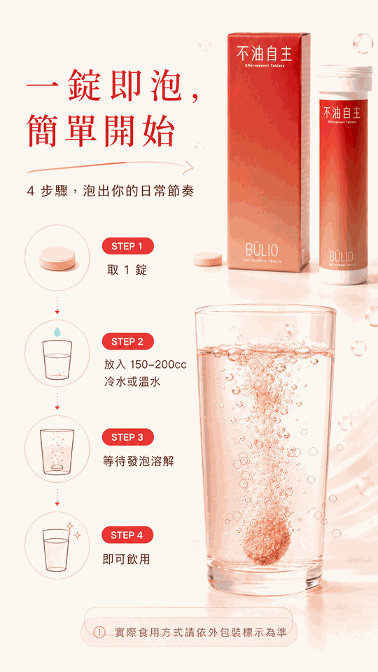 一錠即泡，4 步驟泡出你的日常節奏